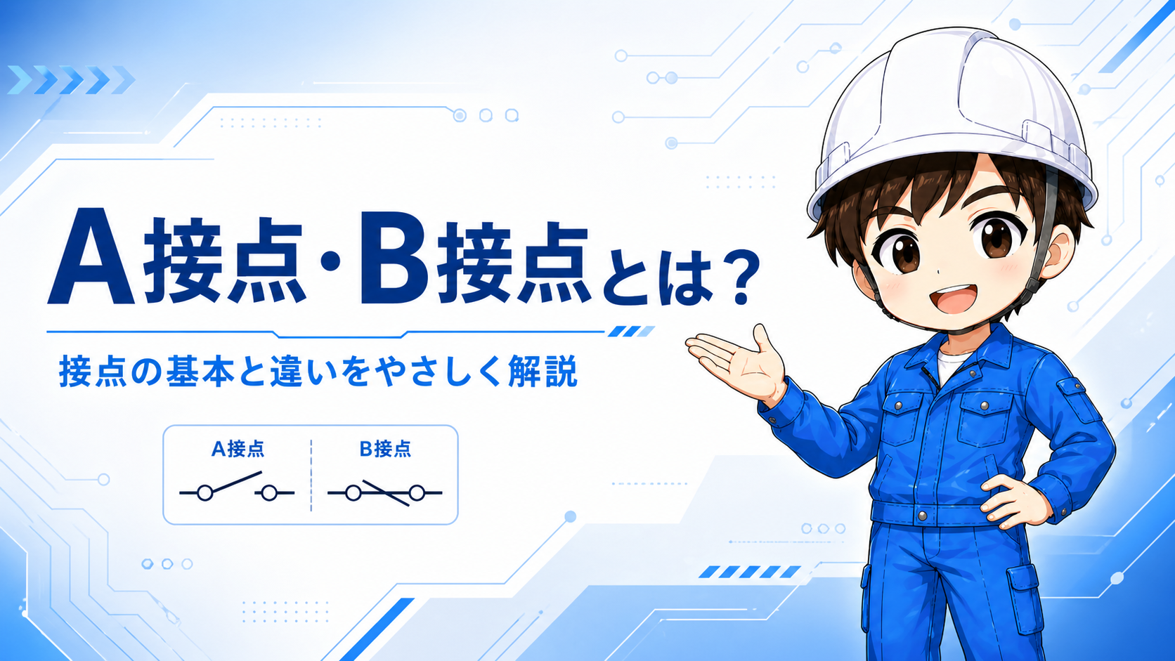 a接点・b接点とは？の記事