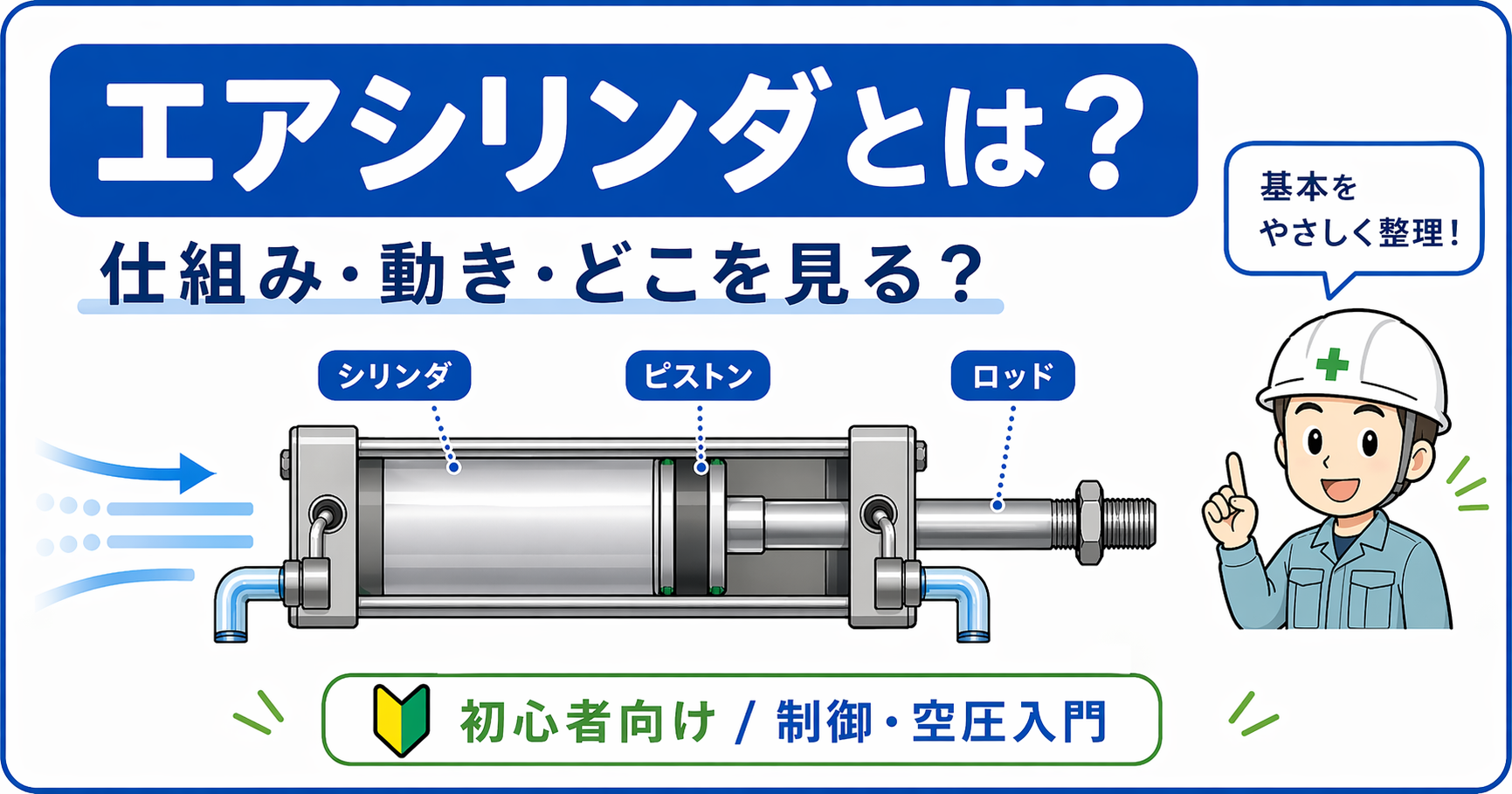 エアシリンダとは？の記事