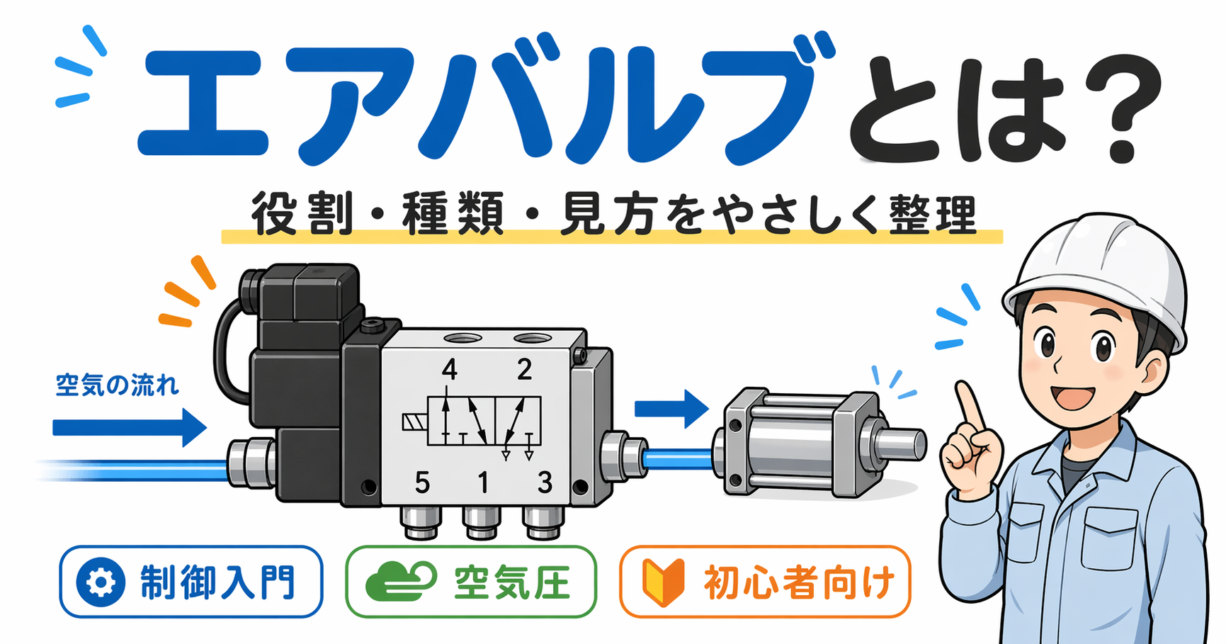 エアバルブとは？の記事