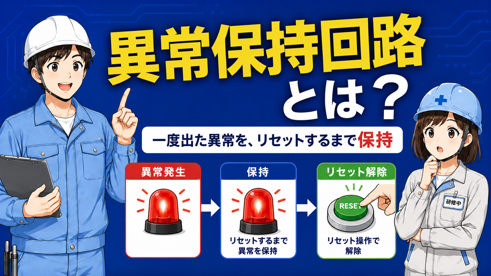 異常保持回路の記事イメージ