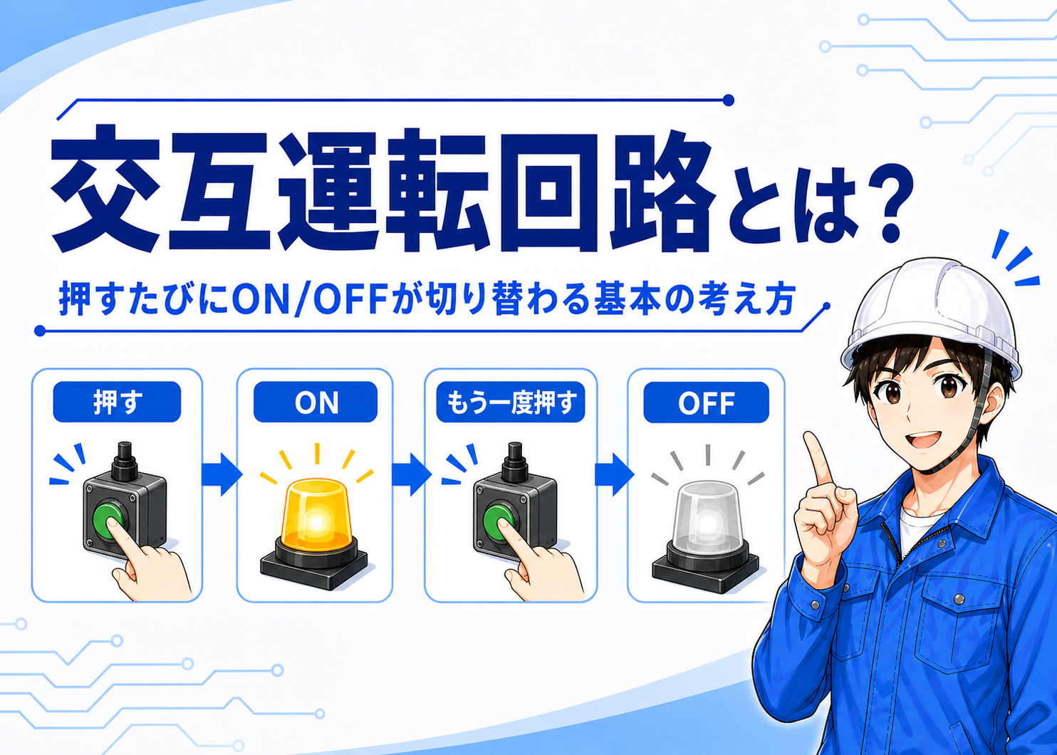 交互運転回路の記事イメージ