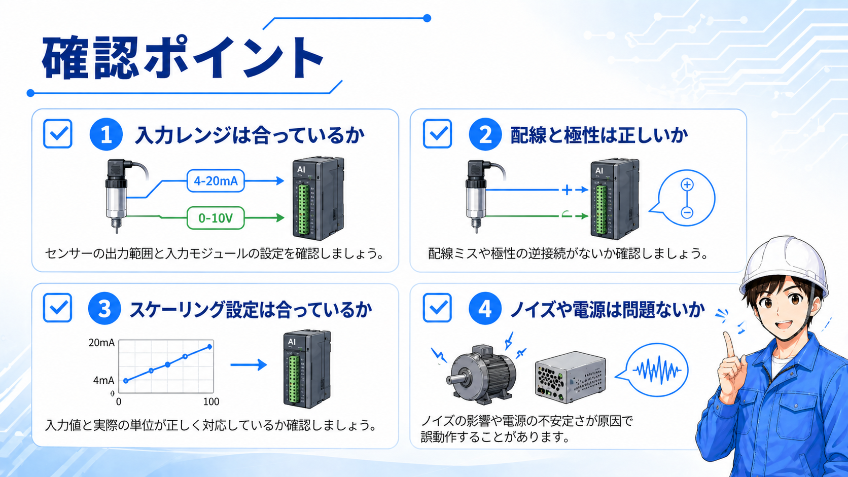 アナログ入力の確認ポイント。入力レンジ、配線と極性、スケーリング設定、ノイズや電源を整理