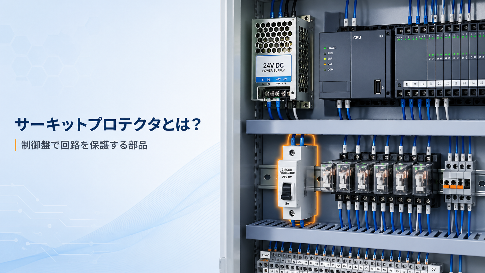 サーキットプロテクタの基本を解説する記事イメージ