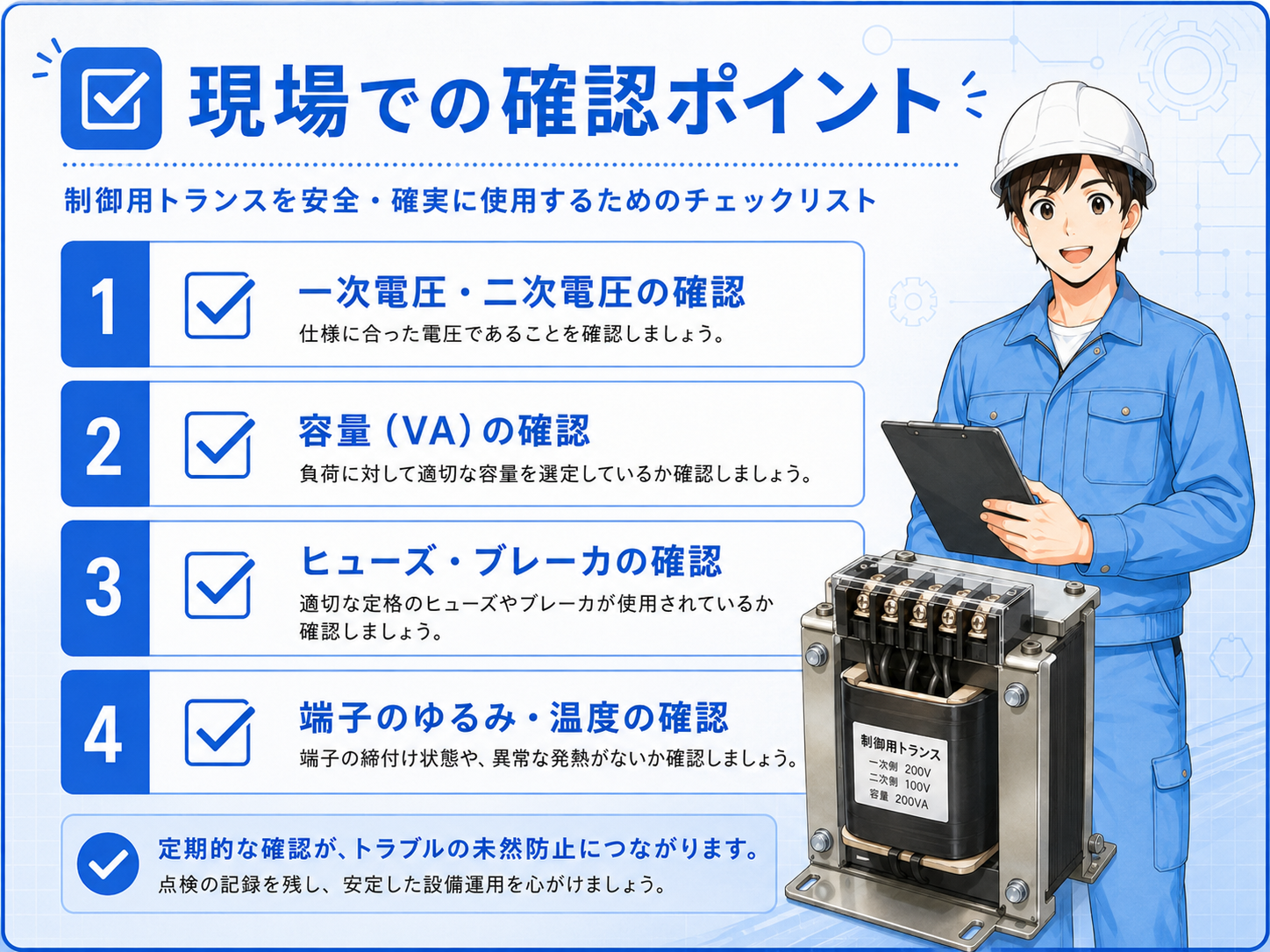 制御用トランスまわりの確認手順