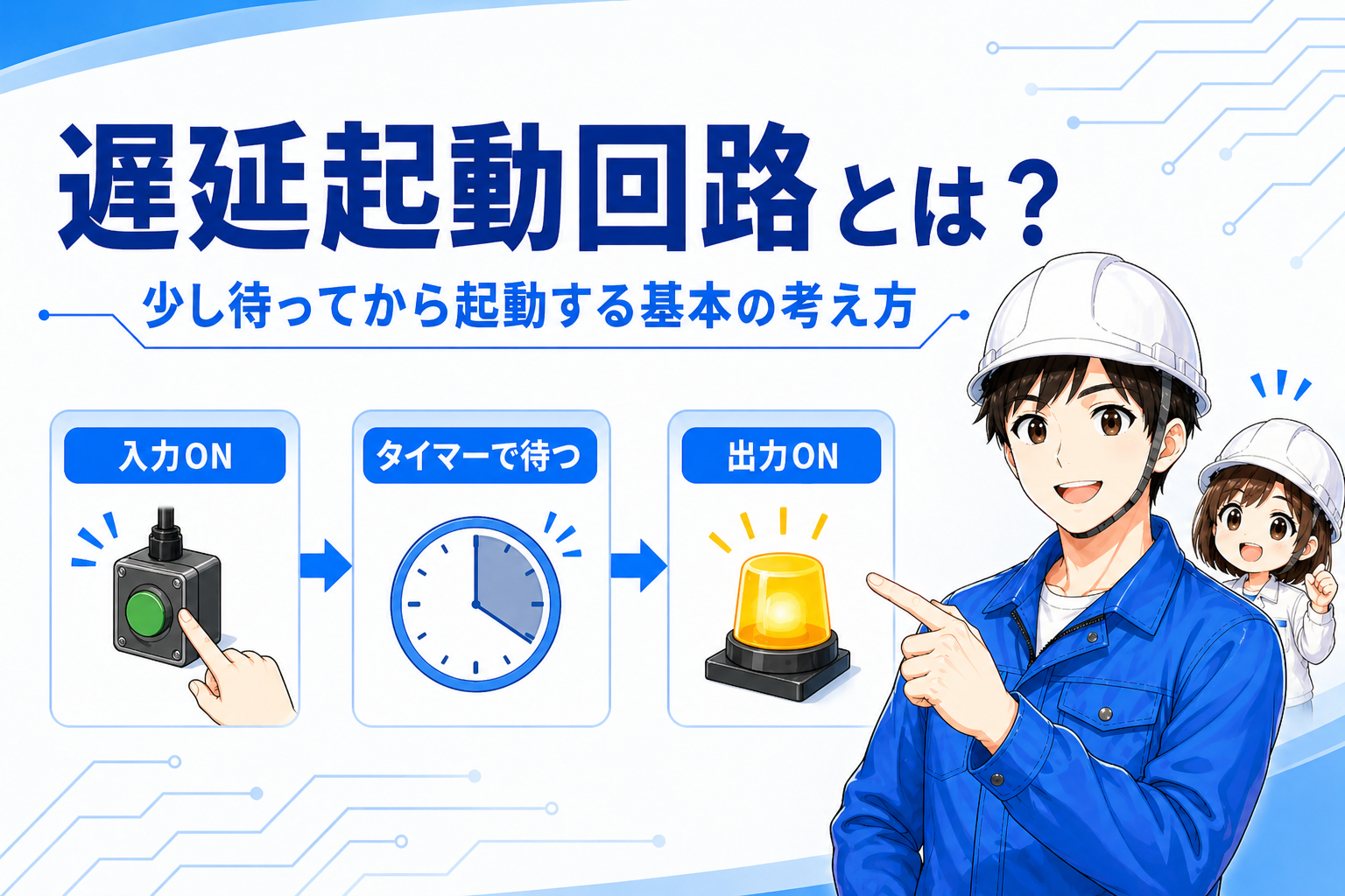 一定時間後に動く回路の記事イメージ
