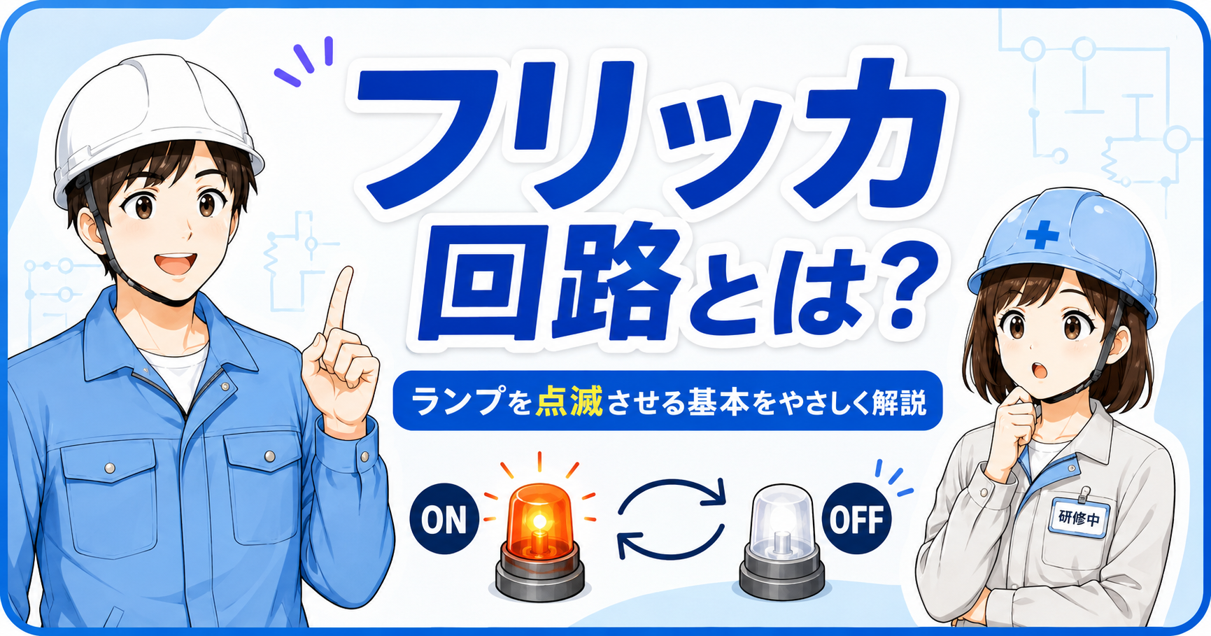フリッカ回路の記事イメージ
