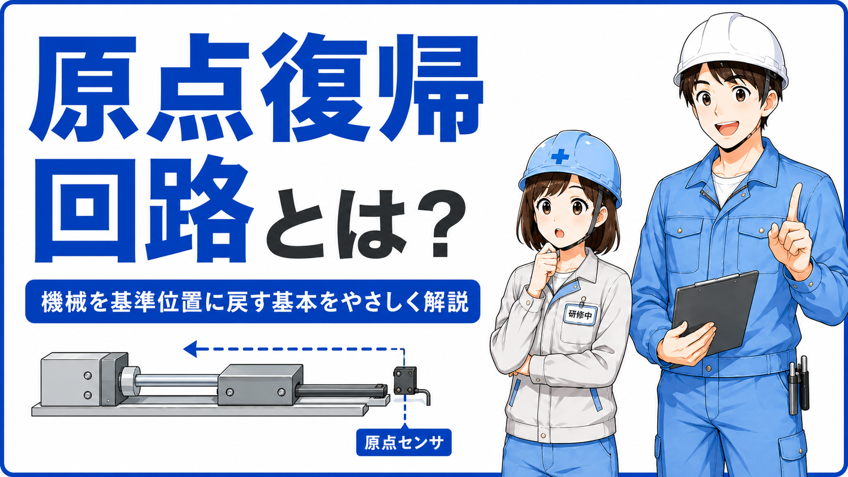 原点復帰回路の記事イメージ