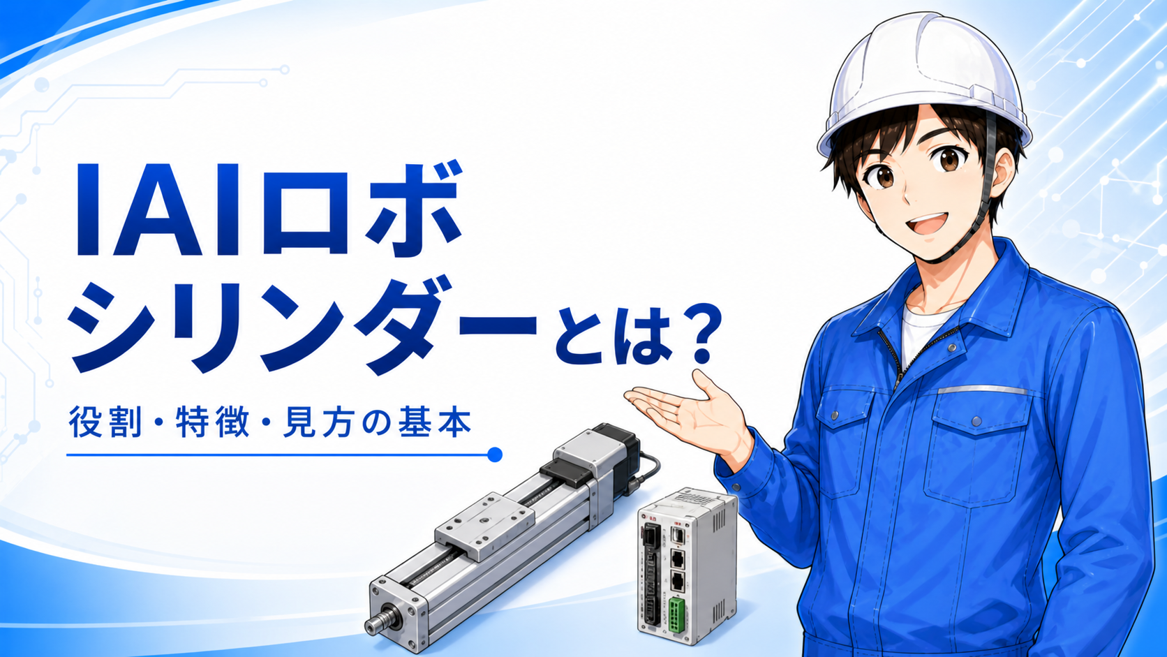 IAIロボシリンダーの基本記事