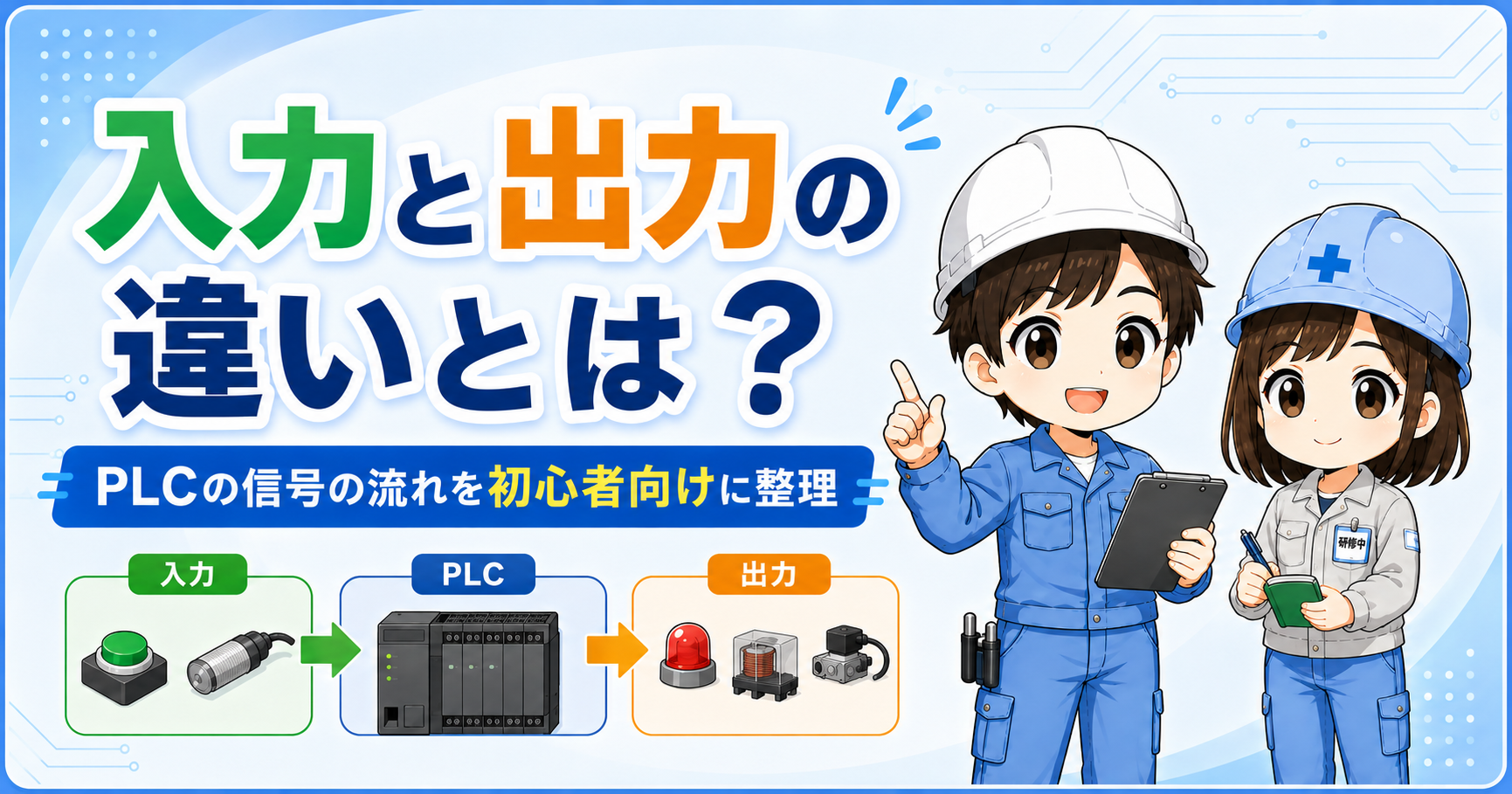 入力と出力の違い