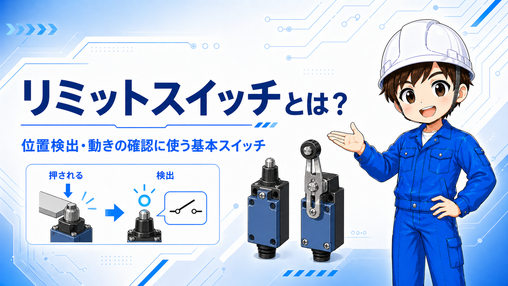 リミットスイッチとは？の記事
