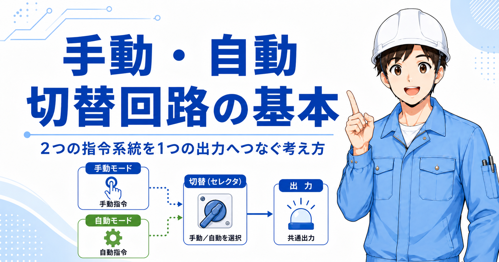 手動・自動切替回路の記事イメージ