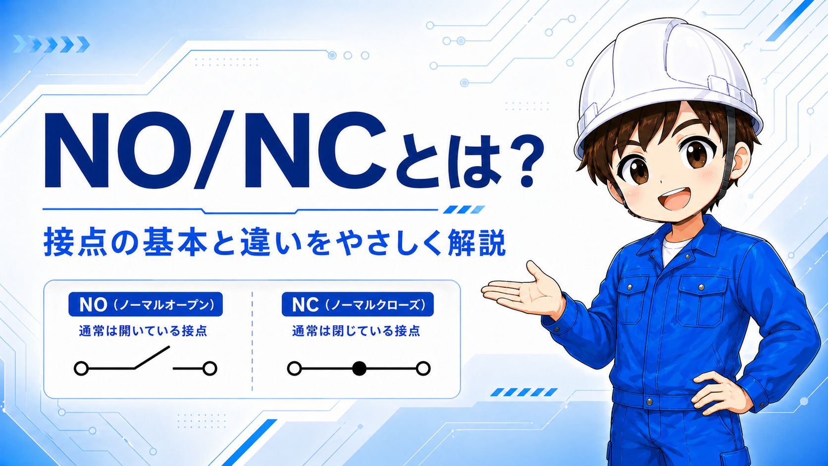 NO接点とNC接点の基本記事