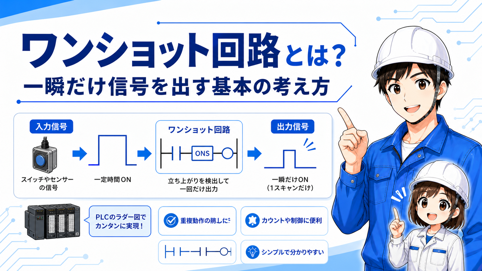 ワンショット回路の記事イメージ
