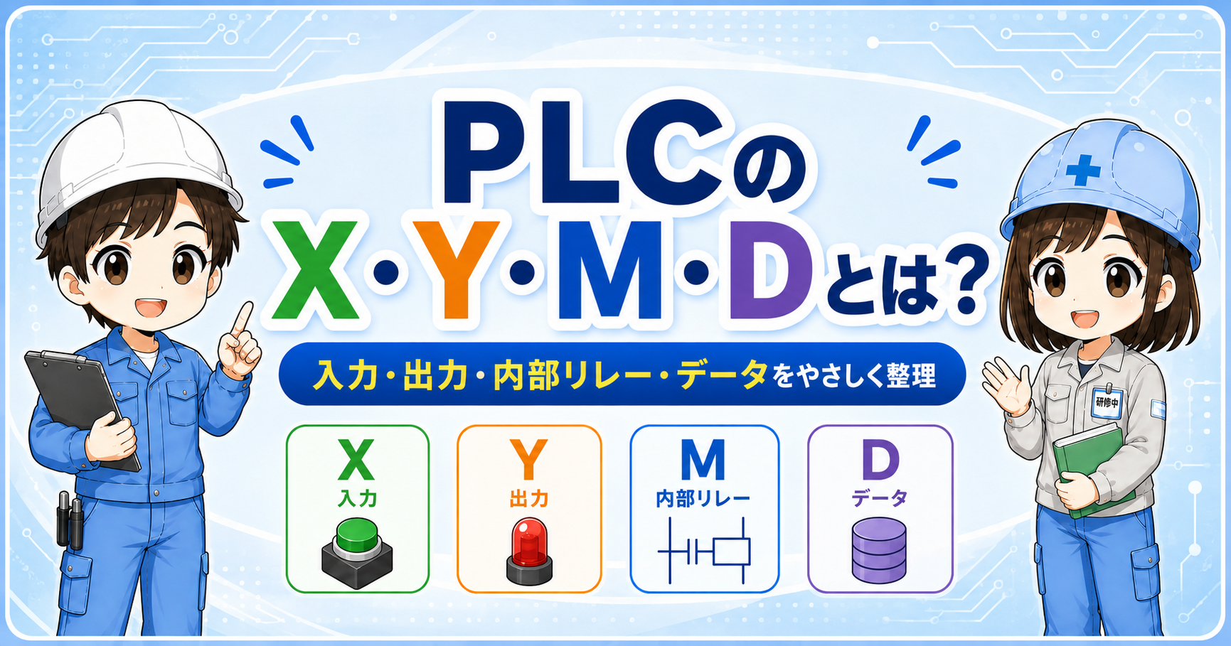 PLCのX・Y・M・Dの基本イメージ
