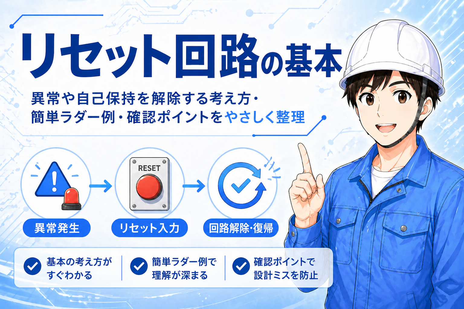 リセット回路の記事イメージ