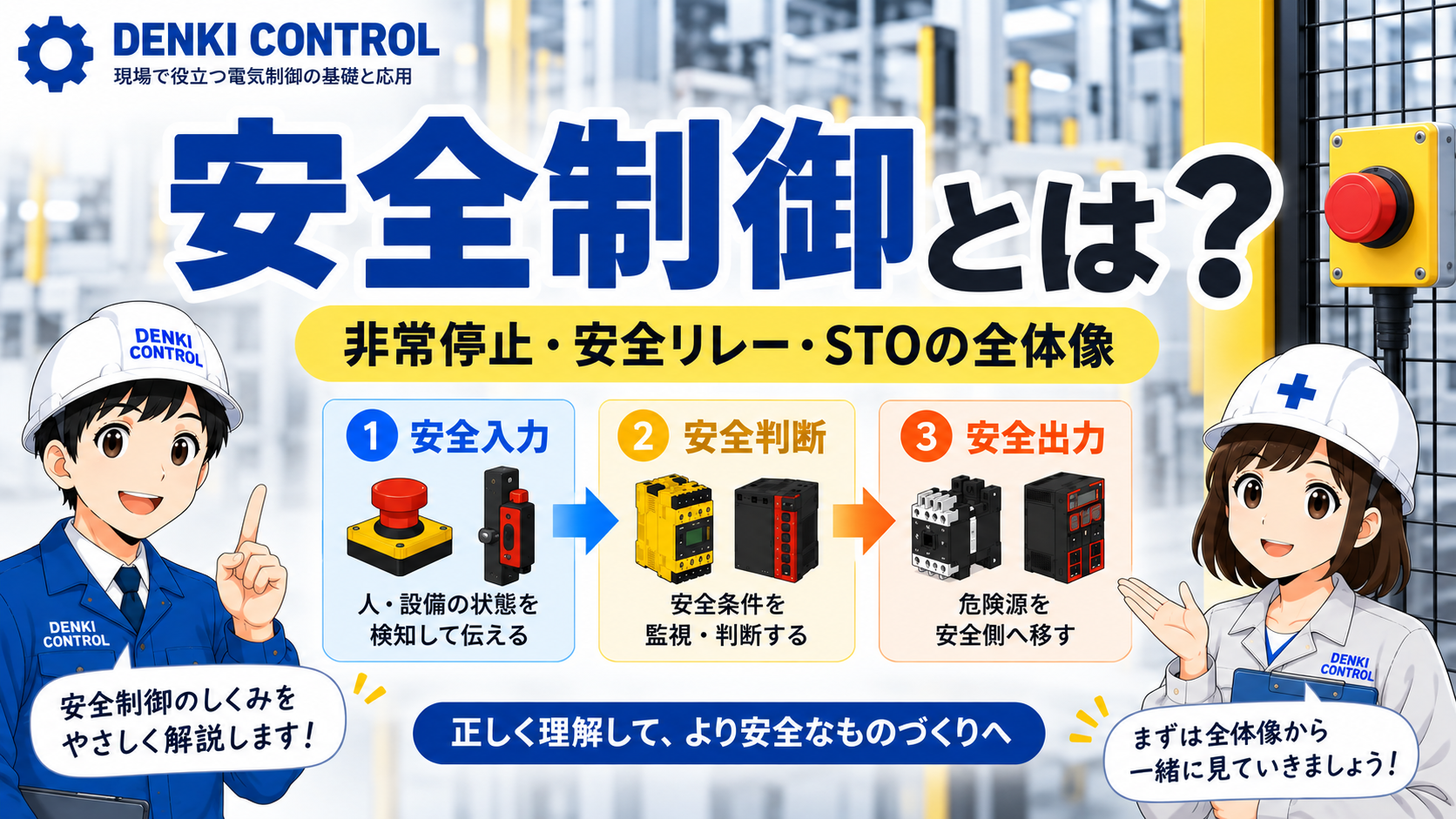 安全制御の全体像を解説する記事イメージ