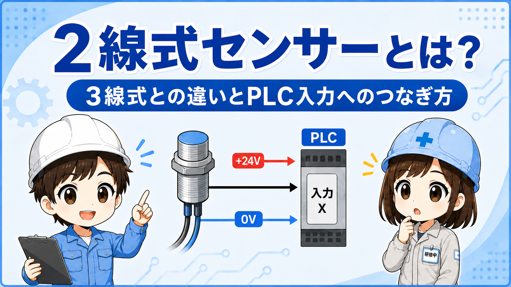2線式センサーの基本構成を示す図