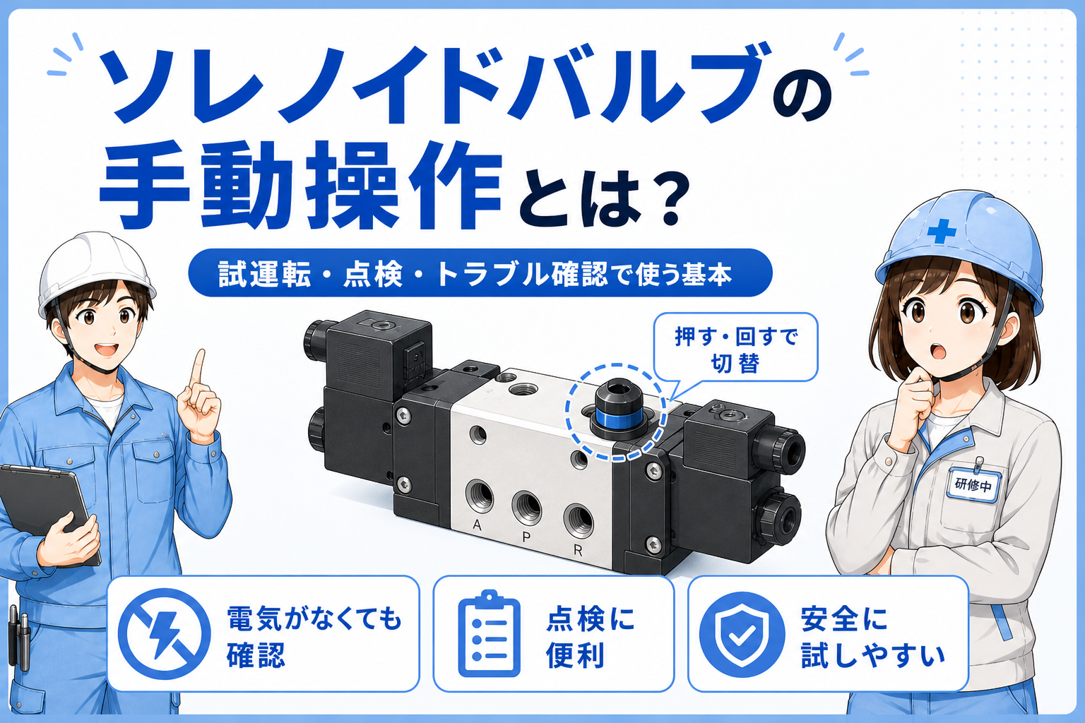 電磁弁の手動操作の記事