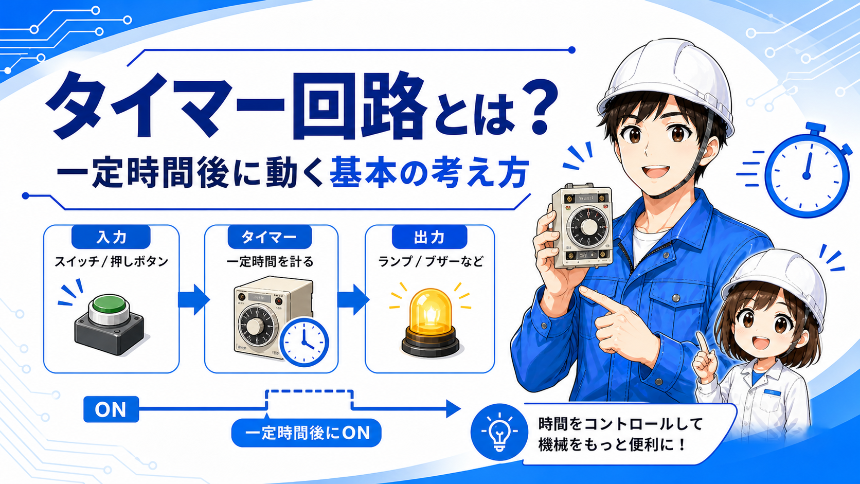 タイマー回路の記事イメージ