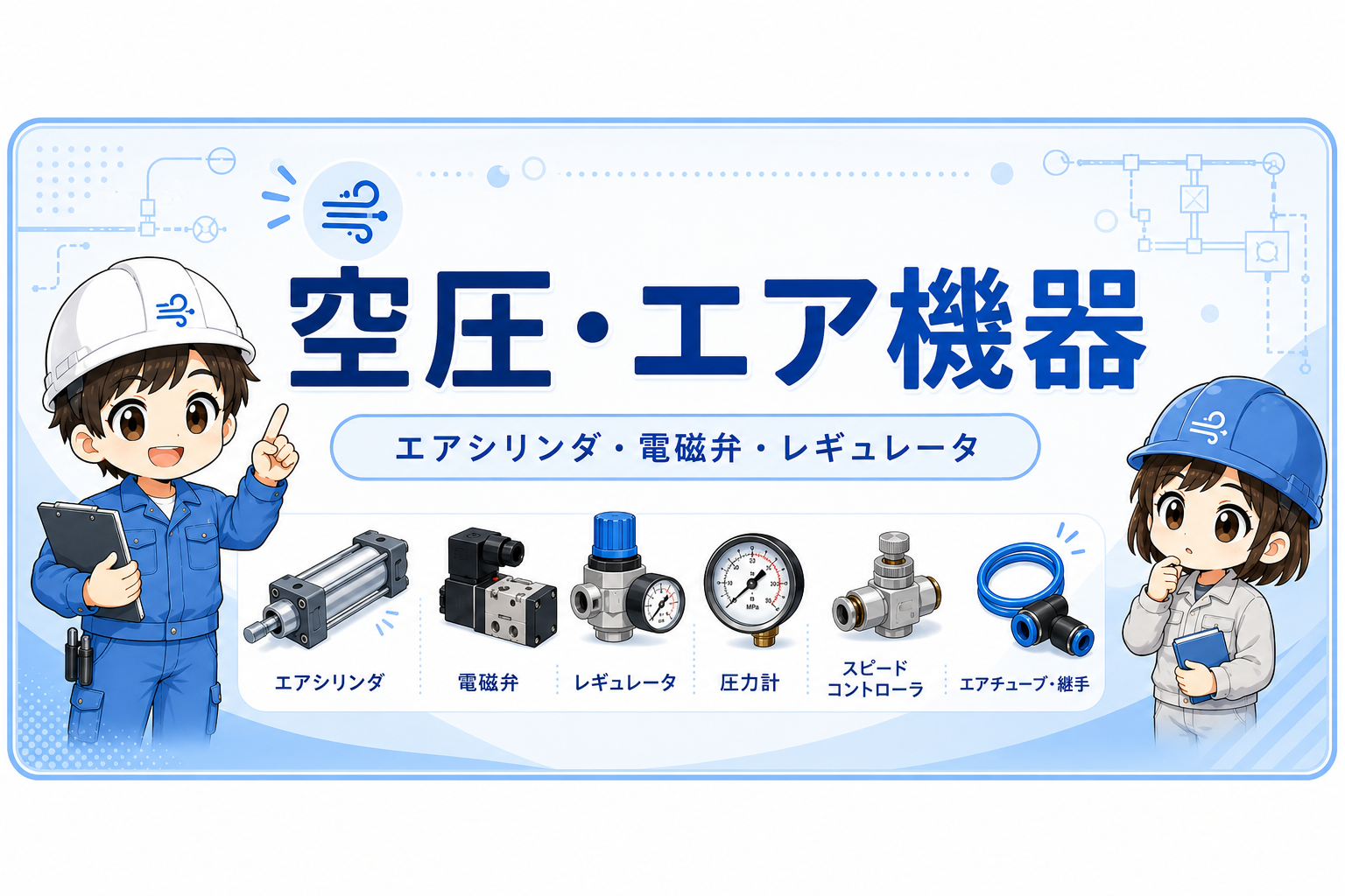 空圧・エア機器の記事一覧